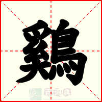 鷄