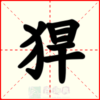 猂