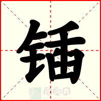 锸