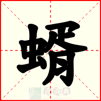 蝑