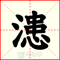 漶