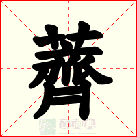 薺