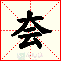 夽