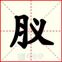 肞