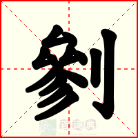 剼