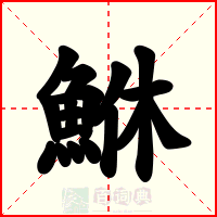 鮴