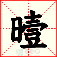 曀