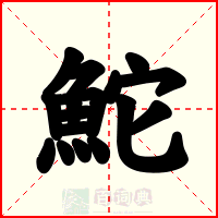 鮀