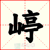 嵉