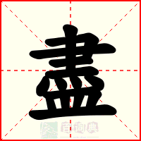 盡