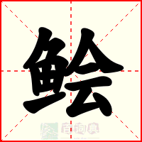 鲙
