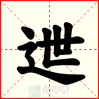 迣
