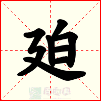 廹