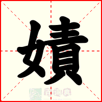 嫧