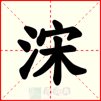 浨