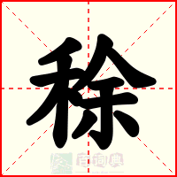 稌