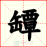 罈