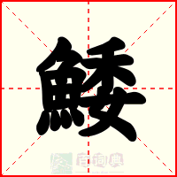 鯘