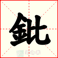 鈚