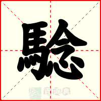 騐