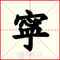 寜