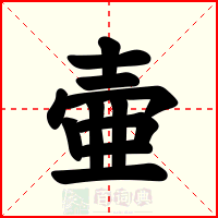 壷