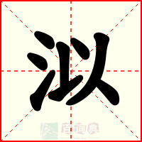 泤