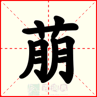萠