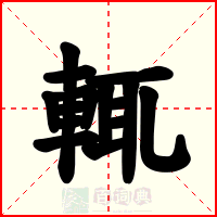 輒