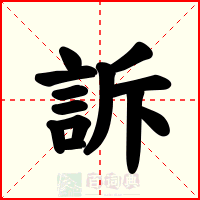 訴