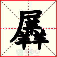 羼