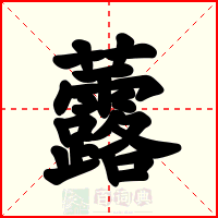 虂
