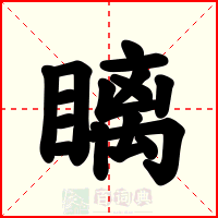 瞝