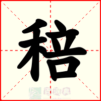 稖