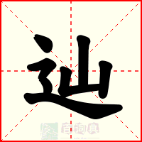 辿
