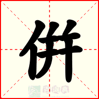 倂