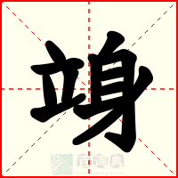 竧