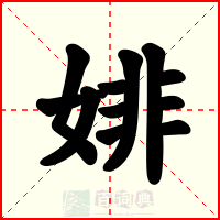 婔