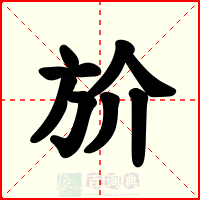 斺
