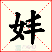 妦