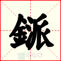 鎃