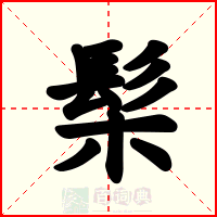髤