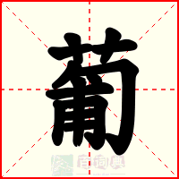 葡