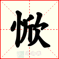惞