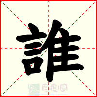 誰