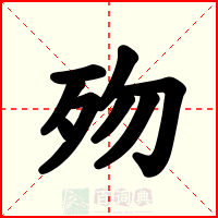歾