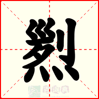 煭