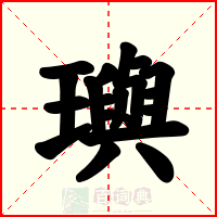 璵