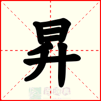 昇