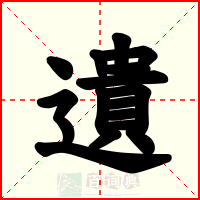 遺